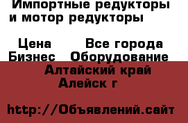 Импортные редукторы и мотор-редукторы NMRV, DRV, HR, UD, MU, MI, PC, MNHL › Цена ­ 1 - Все города Бизнес » Оборудование   . Алтайский край,Алейск г.